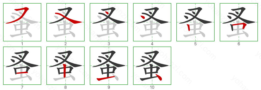 蚤 Stroke Order Diagrams