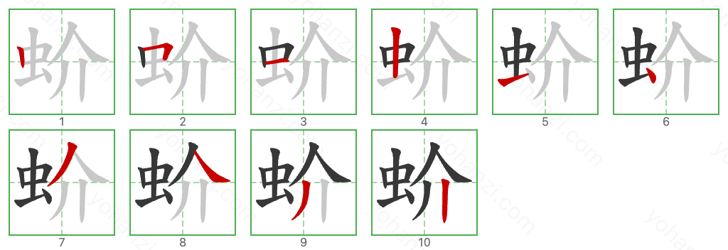 蚧 Stroke Order Diagrams