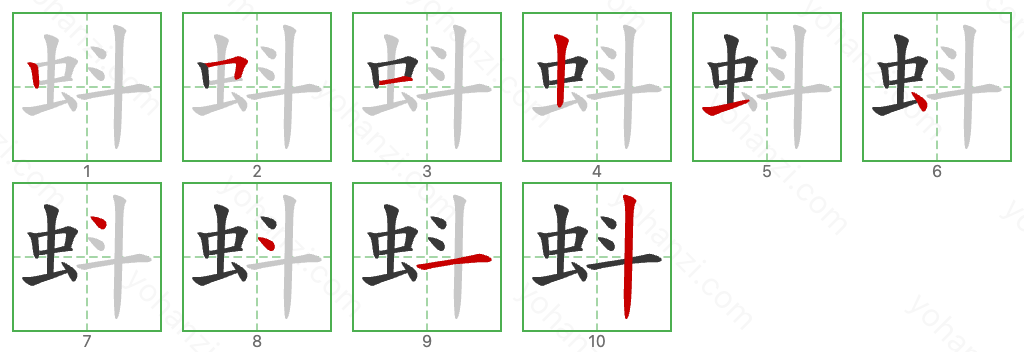 蚪 Stroke Order Diagrams