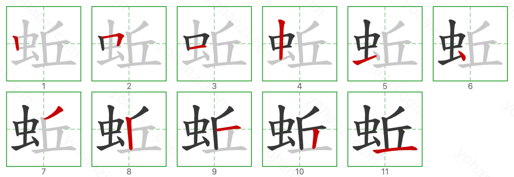 蚯 Stroke Order Diagrams