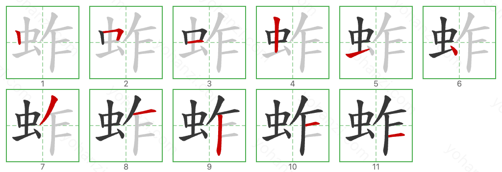 蚱 Stroke Order Diagrams