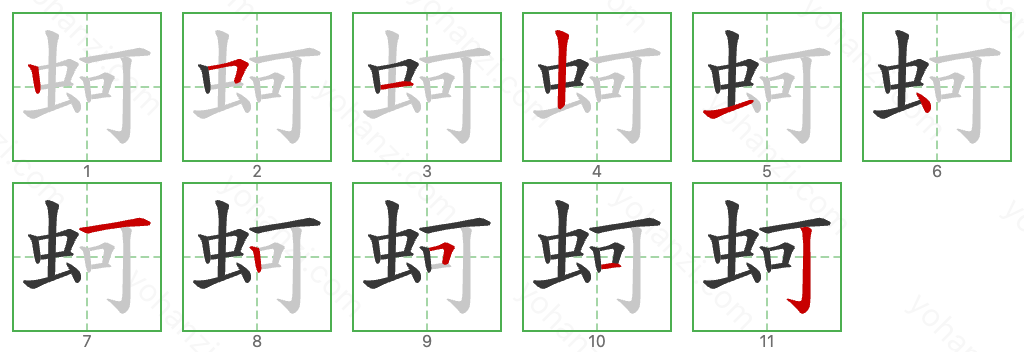 蚵 Stroke Order Diagrams