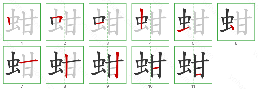 蚶 Stroke Order Diagrams