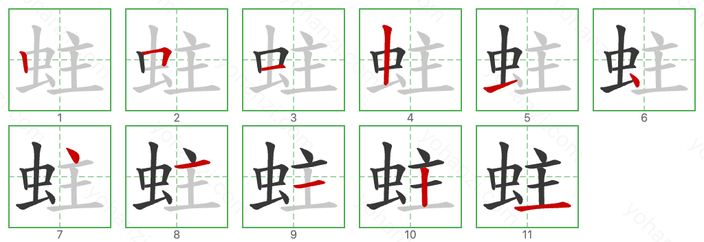 蛀 Stroke Order Diagrams