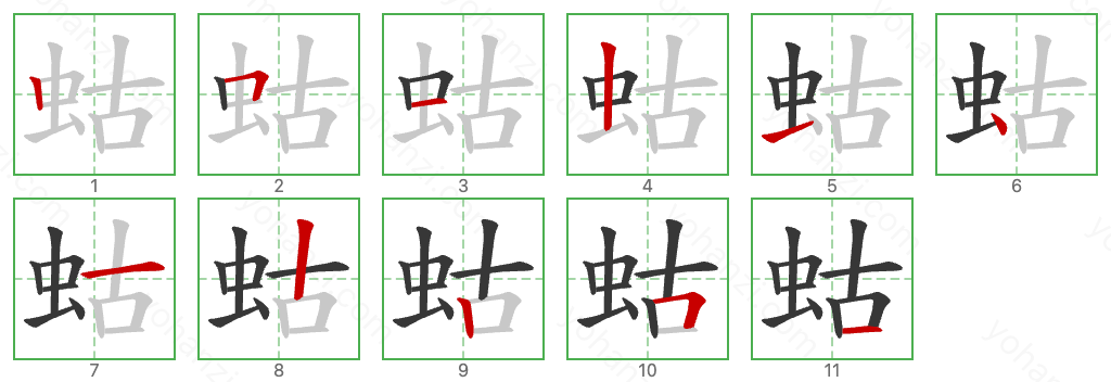 蛄 Stroke Order Diagrams