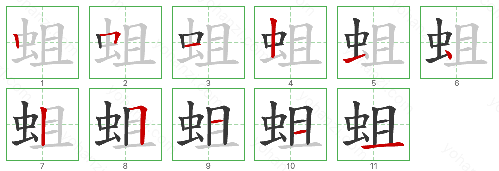 蛆 Stroke Order Diagrams