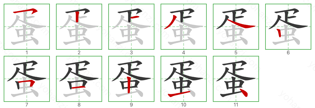 蛋 Stroke Order Diagrams