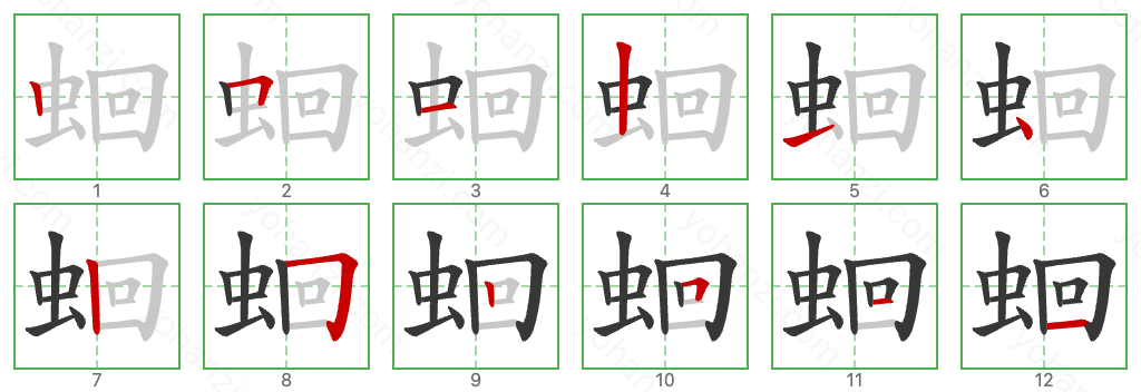 蛔 Stroke Order Diagrams