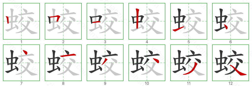 蛟 Stroke Order Diagrams