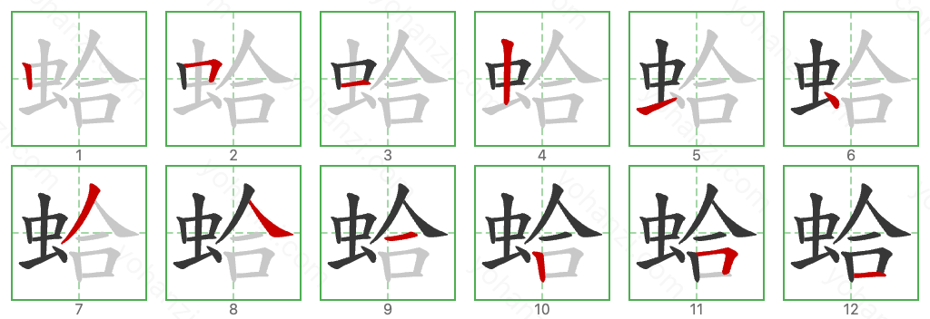 蛤 Stroke Order Diagrams