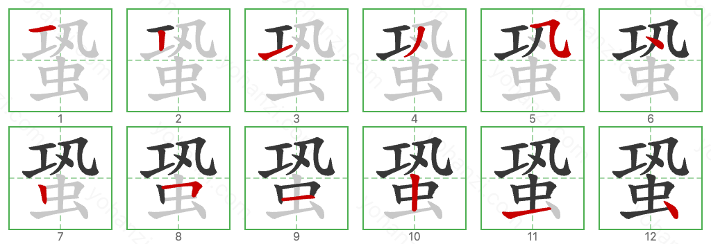 蛩 Stroke Order Diagrams