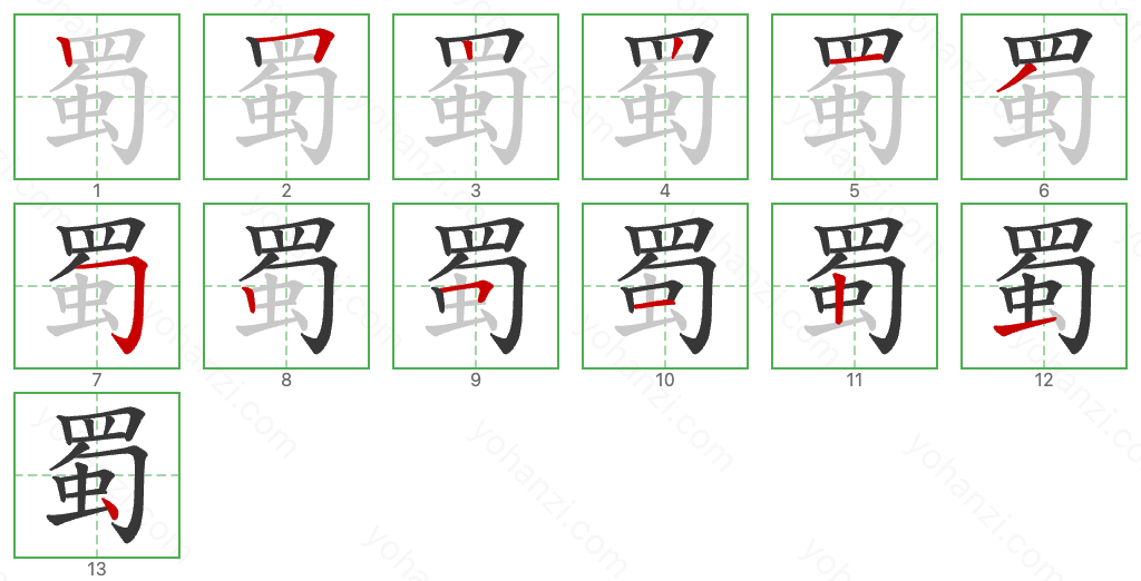 蜀 Stroke Order Diagrams