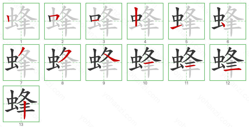 蜂 Stroke Order Diagrams