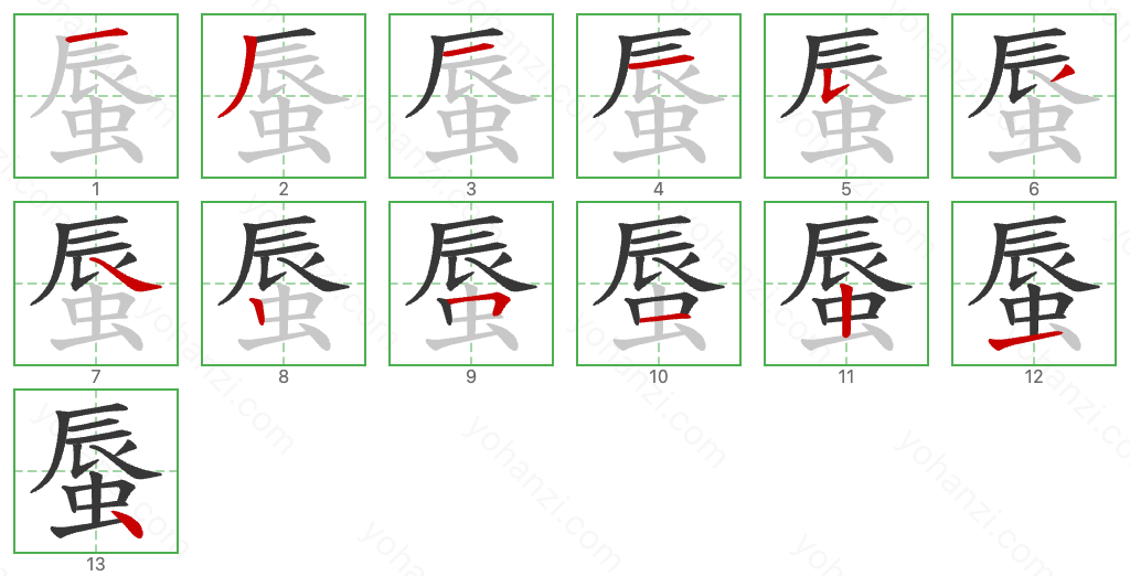 蜃 Stroke Order Diagrams