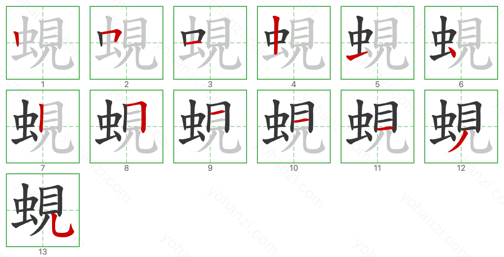 蜆 Stroke Order Diagrams