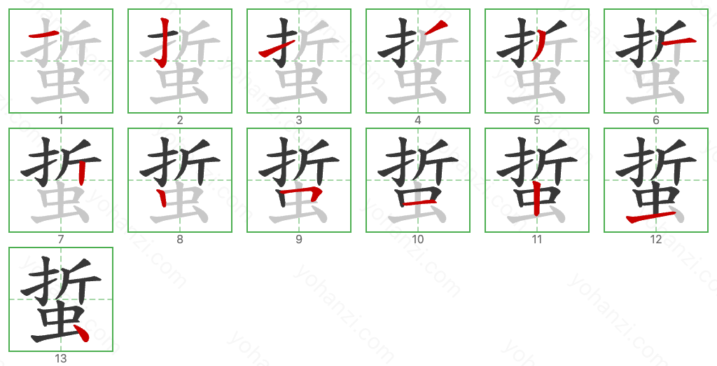 蜇 Stroke Order Diagrams