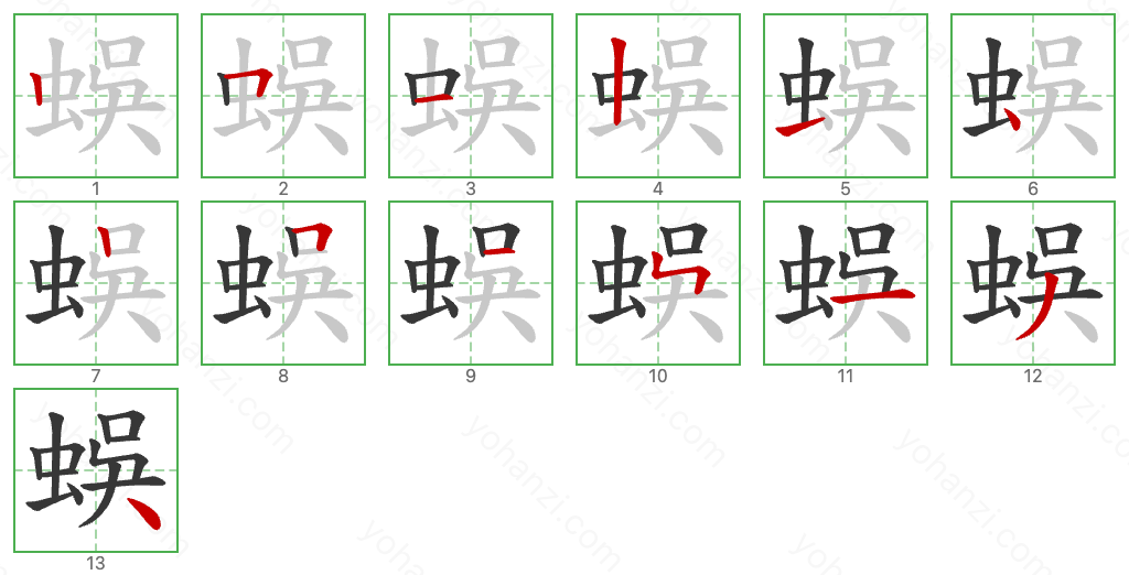 蜈 Stroke Order Diagrams