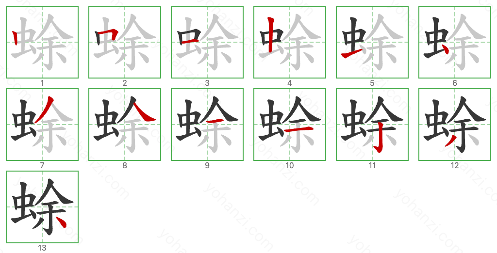 蜍 Stroke Order Diagrams