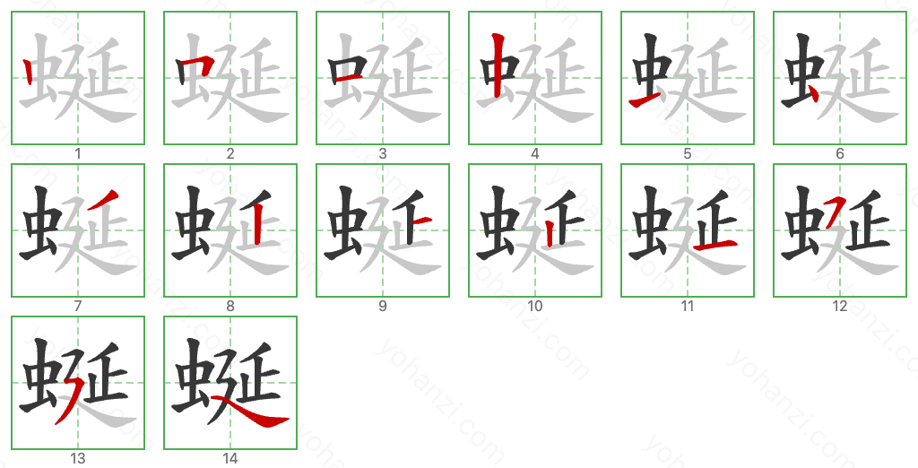 蜒 Stroke Order Diagrams