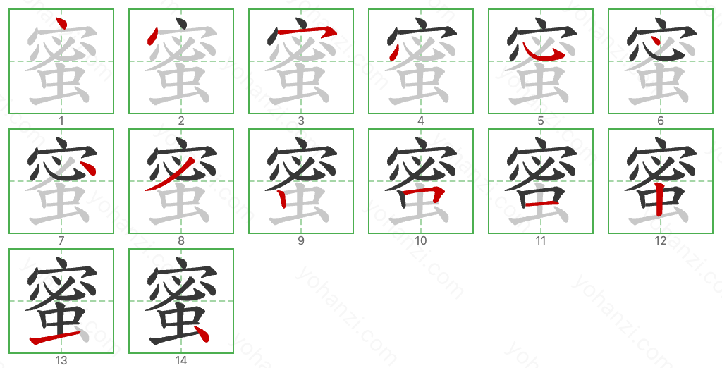 蜜 Stroke Order Diagrams