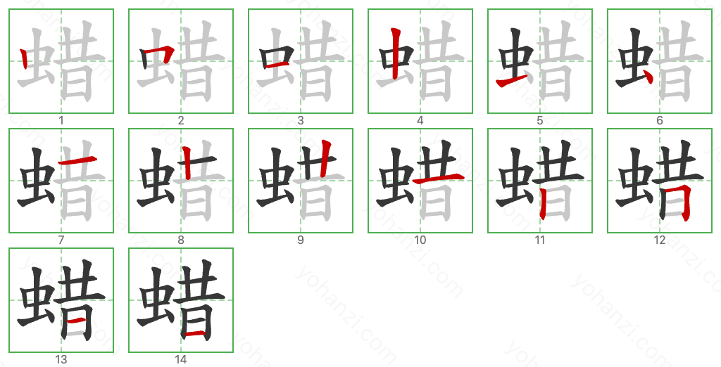 蜡 Stroke Order Diagrams