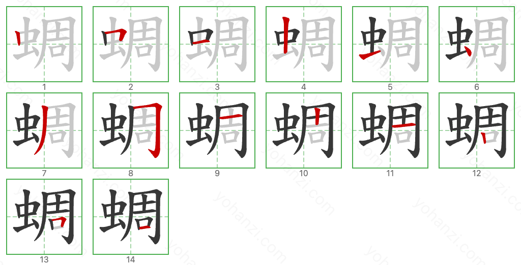 蜩 Stroke Order Diagrams