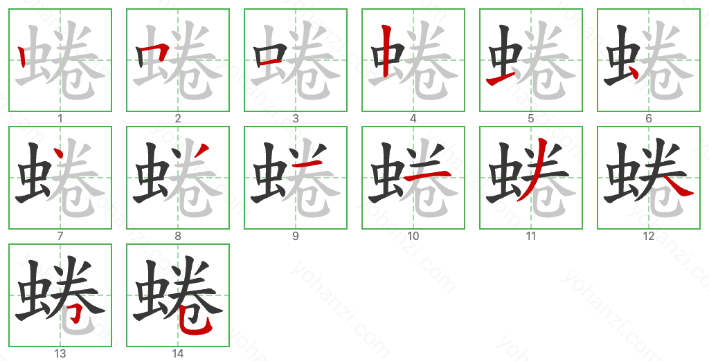 蜷 Stroke Order Diagrams