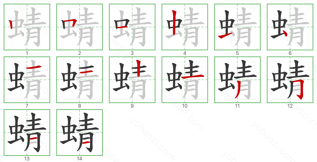 蜻 Stroke Order Diagrams