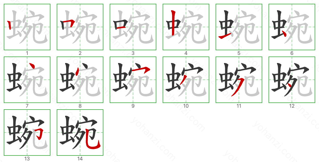 蜿 Stroke Order Diagrams