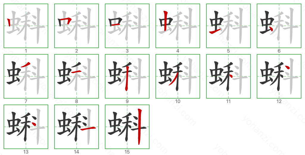 蝌 Stroke Order Diagrams