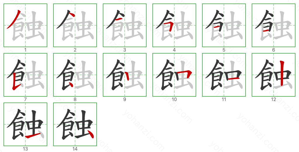 蝕 Stroke Order Diagrams