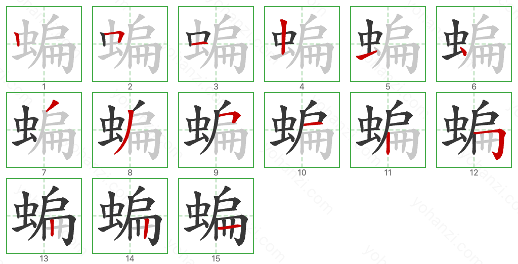 蝙 Stroke Order Diagrams