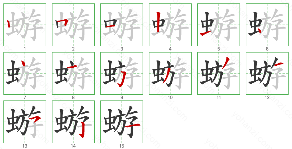 蝣 Stroke Order Diagrams