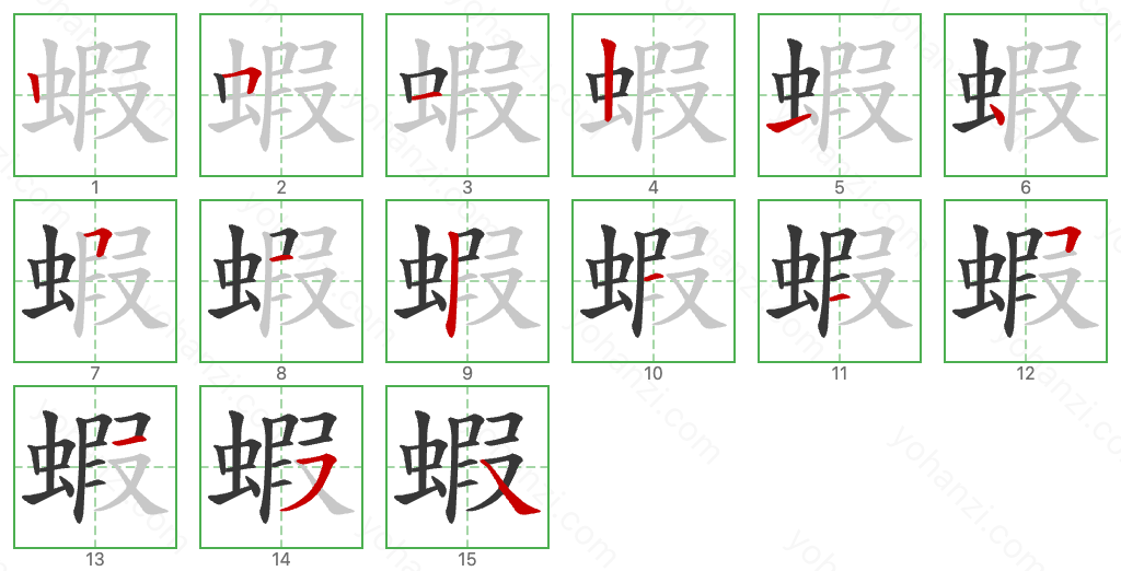 蝦 Stroke Order Diagrams