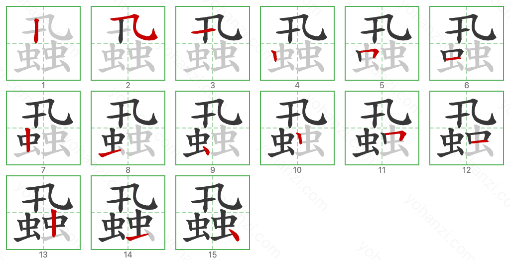 蝨 Stroke Order Diagrams