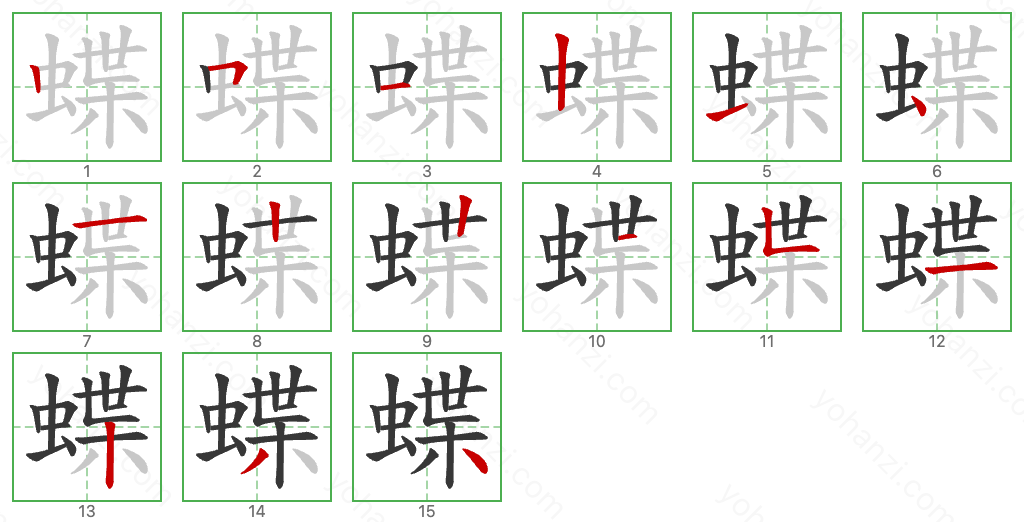 蝶 Stroke Order Diagrams