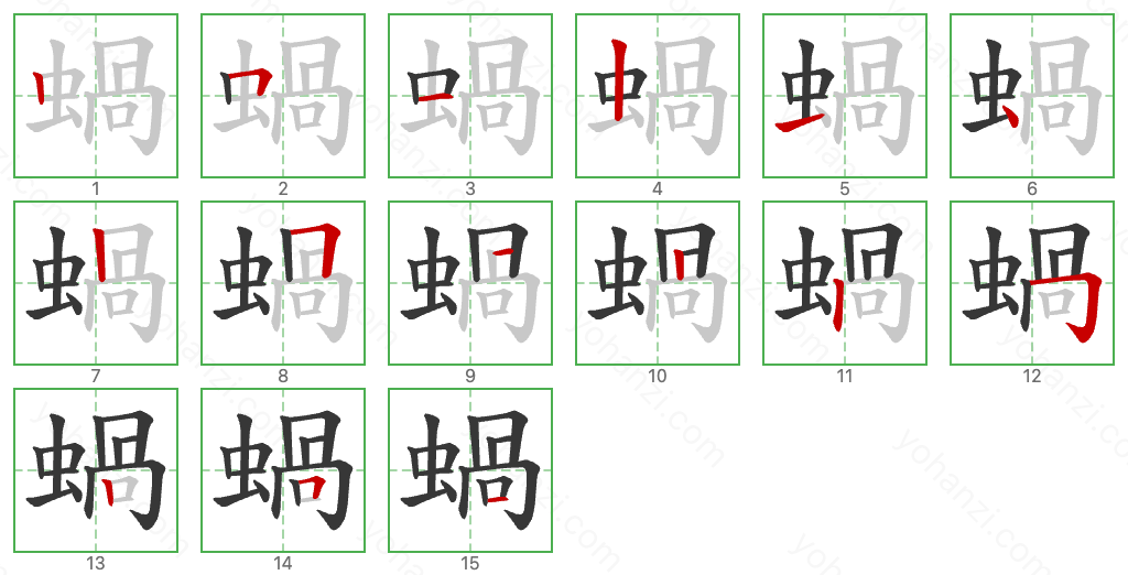 蝸 Stroke Order Diagrams