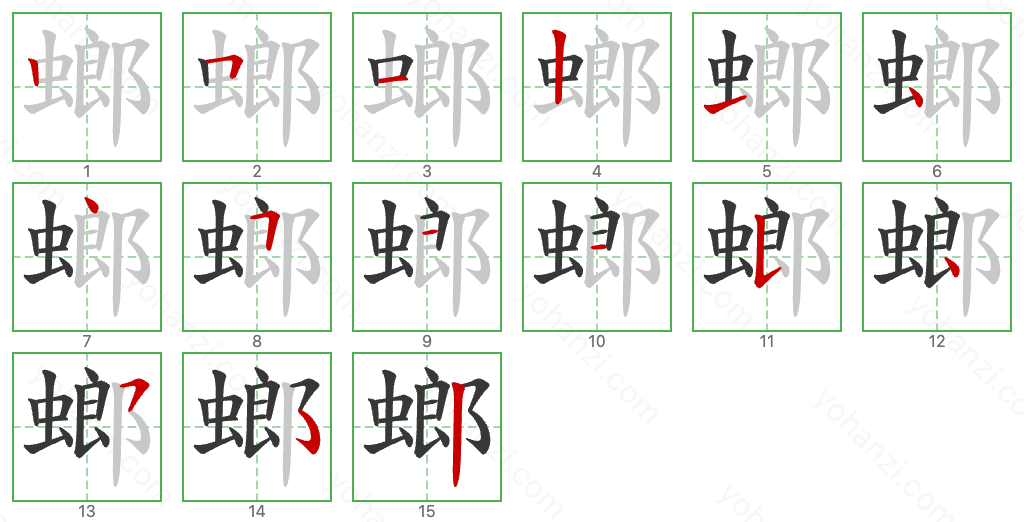 螂 Stroke Order Diagrams