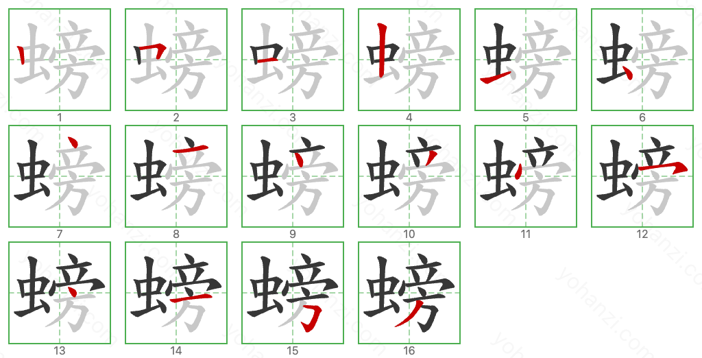 螃 Stroke Order Diagrams