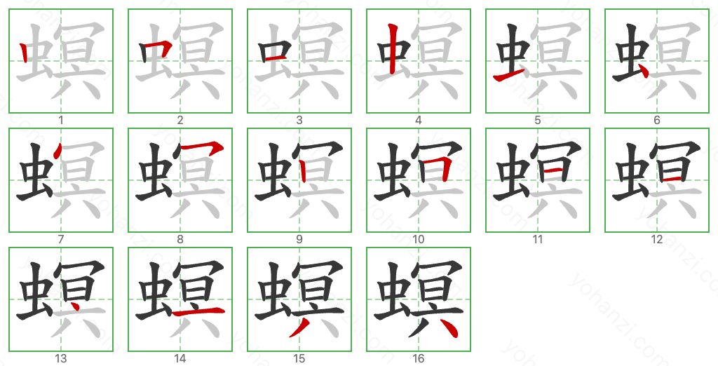 螟 Stroke Order Diagrams