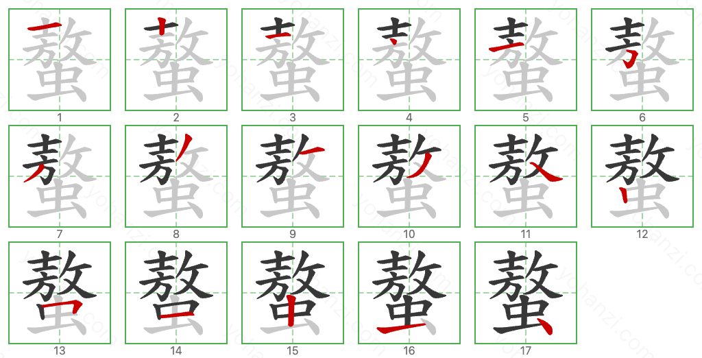 螯 Stroke Order Diagrams