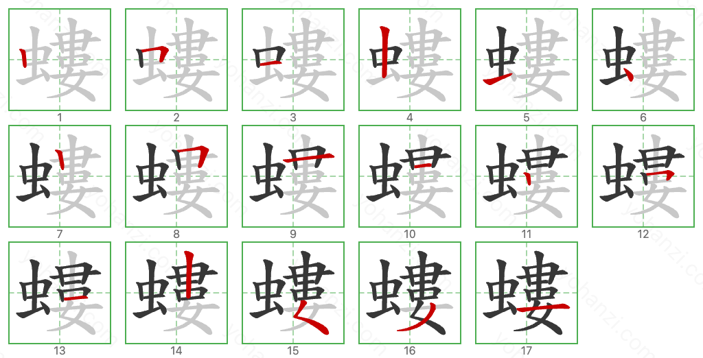 螻 Stroke Order Diagrams