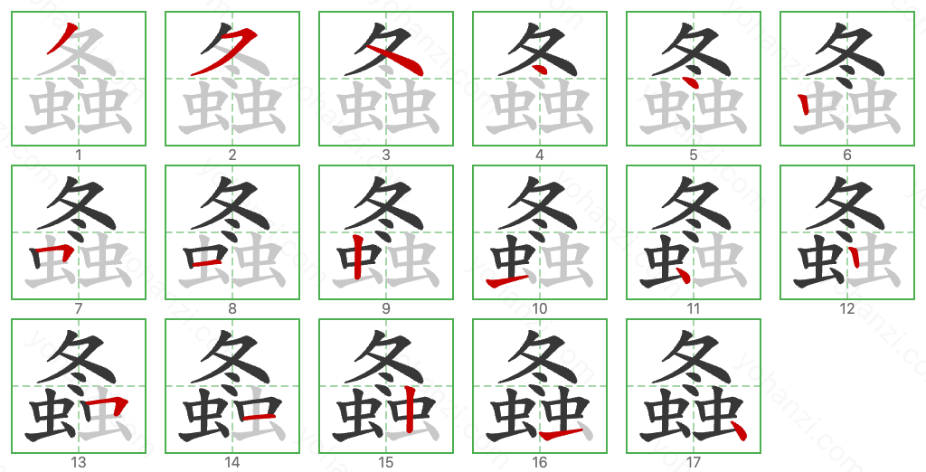 螽 Stroke Order Diagrams