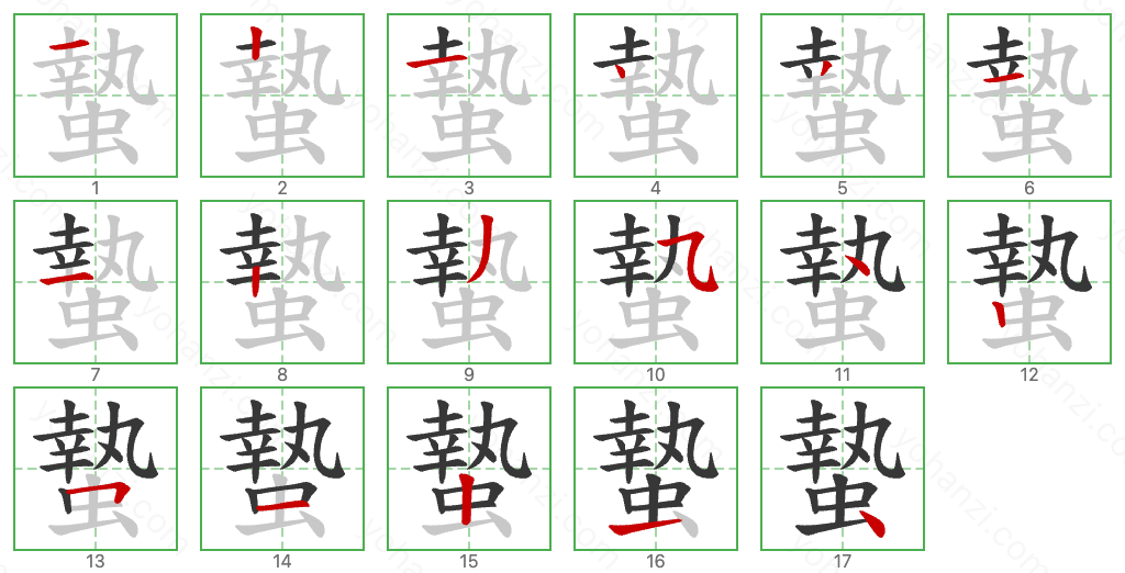 蟄 Stroke Order Diagrams