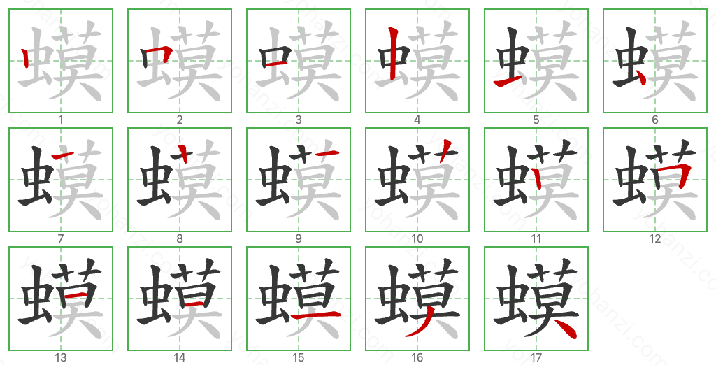 蟆 Stroke Order Diagrams