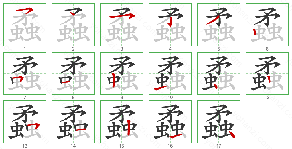 蟊 Stroke Order Diagrams