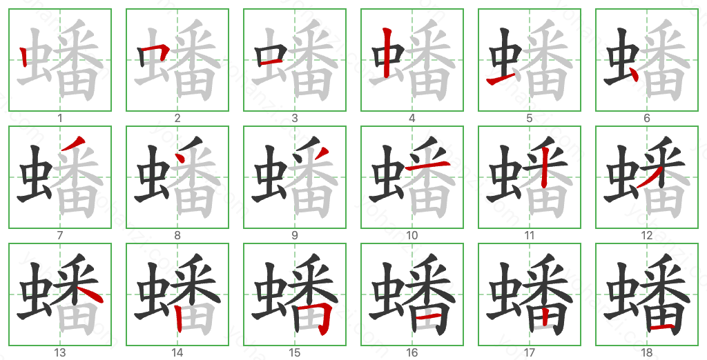 蟠 Stroke Order Diagrams