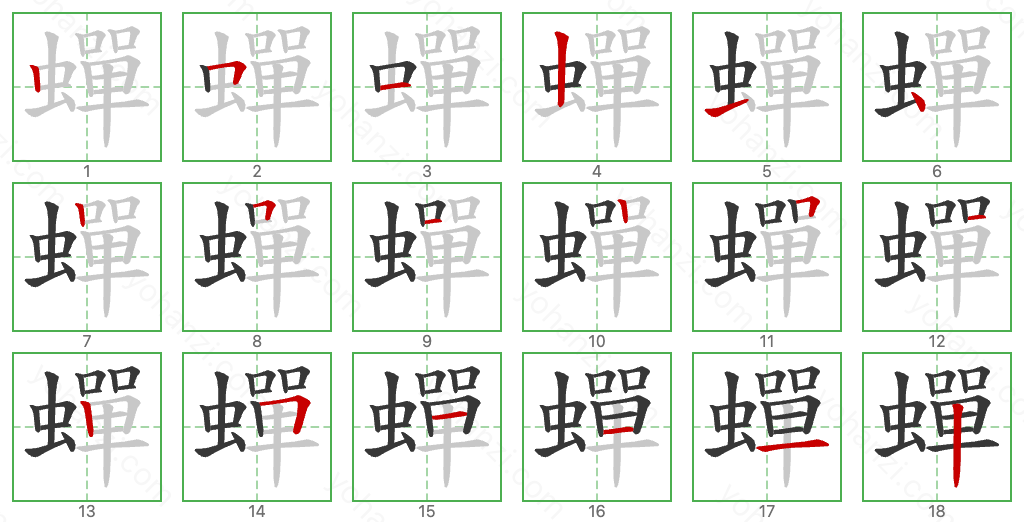 蟬 Stroke Order Diagrams