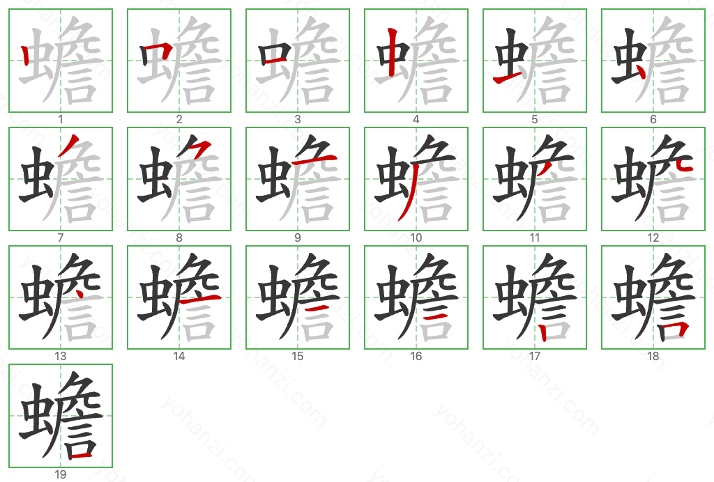 蟾 Stroke Order Diagrams