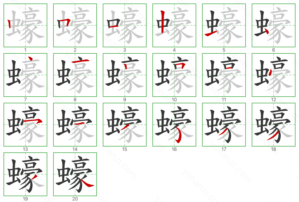 蠔 Stroke Order Diagrams